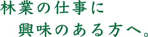 林業の仕事に興味のある方へ