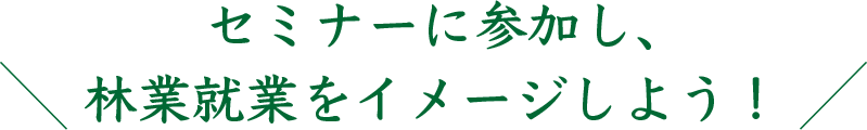 林業の仕事に興味のある方へ