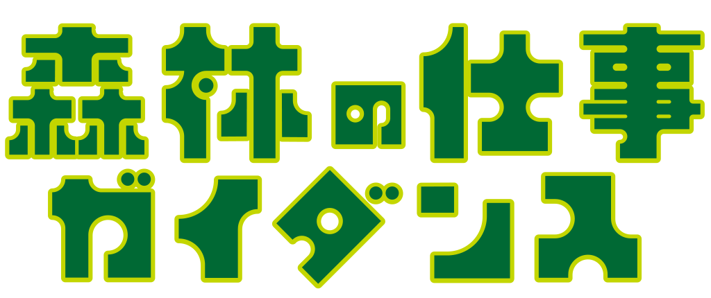 森林（もり）の仕事ガイダンス